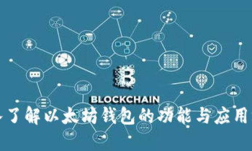 深入了解以太坊钱包的功能与应用场景