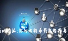 全面解析比特派：你的比