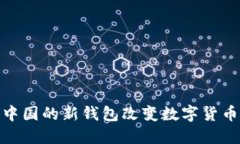 如何比特币中国的新钱包