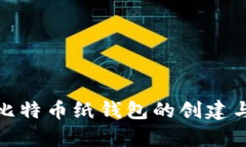 全面解析比特币纸钱包的创建与安全存储