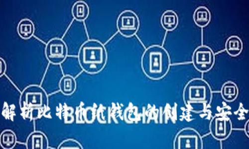 全面解析比特币纸钱包的创建与安全存储