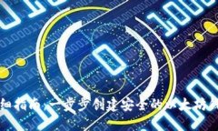 详细指南：一步步创建安