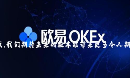   获取最新TokenIM 2.0.2版本的详细指南和官方下载链接 / 
 guanjianci TokenIM, 下载, 更新, 软件 /guanjianci 

TokenIM 2.0.2版本概述
TokenIM是一款集成化的即时通讯工具，专为区块链和数字资产领域设计。它不仅提供安全可靠的通讯环境，而且还拥有便捷的数字资产管理功能。随着版本的不断更新，开发团队在提升用户体验和功能方面下了大量功夫。本文将为您详细介绍如何获取最新的TokenIM 2.0.2版本，包括下载链接、主要功能，以及更新内容等。

TokenIM 2.0.2的核心功能
新版本不仅在界面上进行了美观的改进，还在功能上进行了一系列增强，以下是几个值得关注的核心功能：
ul
    listrong多币种支持：/strongTokenIM 2.0.2支持多种主流数字货币和代币，用户可以在一个客户端中管理多种资产。/li
    listrong加密通讯：/strong该版本采用先进的加密技术，确保用户之间的对话内容不会被第三方窃取，提升了安全性。/li
    listrong集成链上操作：/strong用户可以直接在应用内进行链上交易，方便快捷，省去切换不同应用的麻烦。/li
    listrong用户友好的界面：/strong简洁直观的用户界面使得即便是新手用户也能快速上手，享受愉悦的使用体验。/li
/ul

如何下载TokenIM 2.0.2版本
获取TokenIM 2.0.2版本，您可以访问官方网站进行下载。在官方网站上，您能够找到适用于不同操作系统的版本，包括Windows、Mac OS以及移动设备的Android和iOS版本。以下是详细的下载步骤：
ol
    li打开浏览器，输入TokenIM官方网站的链接：a href=