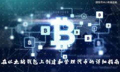 在以太坊钱包上创建和管