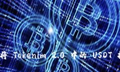 详细指南：如何将 Tokeni