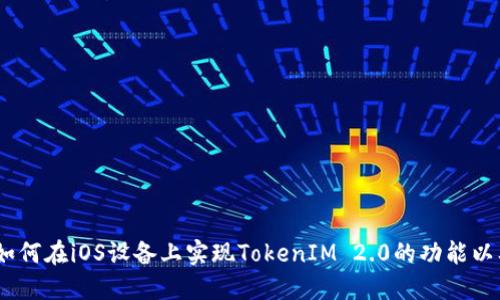 深入探索：如何在iOS设备上实现TokenIM 2.0的功能以及应用案例