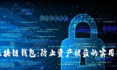 如何保护您的区块链钱包