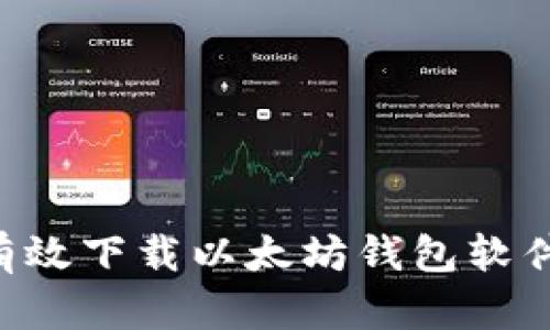 如何安全有效下载以太坊钱包软件：全面指南