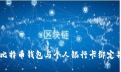 如何安全地将比特币钱包