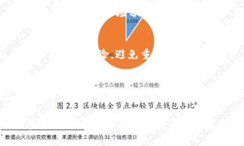    如何顺利将Doge币转入Tokenim平台？详细指南与流程解析  / 
 guanjianci  Doge币, Tokenim, 转币流程, 数字货币  /guanjianci 

引言：数字货币转账的普及
随着数字货币的快速发展，越来越多的人开始关注并投资于各种虚拟货币。其中，Doge币因其独特的文化背景和社区支持而备受欢迎，成为了许多投资者的首选。在众多的交易与管理平台中，Tokenim因其用户友好界面和丰富功能而受到大家的青睐。本文将详细介绍如何将Doge币顺利转入Tokenim平台，确保您能够轻松地进行数字资产管理。

第一步：了解Doge币和Tokenim平台
在进行任何数字货币的转移之前，首先需要了解所涉及的货币及平台的基本信息。Doge币（Dogecoin）最初并不是为了赚取利润而创建的，而是出于对互联网文化的调侃和认可。它有着极为活跃的社区，支持者们常常利用其进行小额交易和赠送，彰显了数字货币的趣味性与亲民特质。

而Tokenim是一种多功能数字资产管理平台，提供用户便捷的交易界面和安全的资产存储功能。用户可以在该平台上进行各种虚拟货币的转移、交易，以及持仓管理。对比其他平台，Tokenim的安全防护措施、快捷的交易流程以及优质的客户服务都为其赢得了良好的口碑。

第二步：创建Tokenim账户
如果您尚未在Tokenim平台注册账户，首先需要访问其官网并进行注册。通常来说，注册过程比较简单，只需提供邮箱、创建密码并完成基本信息填写。为了提高账户的安全性，建议使用强密码并启用双重验证功能。完成注册后，您将收到一封确认邮件，请按指示进行账户激活。

第三步：获取您的Tokenim钱包地址
账户创建完成后，您需要找到自己的Doge币钱包地址。登录Tokenim后，进入“钱包”或“资产”选项，选择Doge币并查看相关的地址信息。这一串特殊的字符和数字组合就是您的Doge币接收地址。在进行转账之前，请务必仔细核对这一地址，以避免发生转账错误。

第四步：准备发送Doge币
无论您是从其他交易所转账Doge币，还是从个人钱包中发送，都需要确保您的余额足够覆盖转账金额以及相关手续费。大部分钱包和交易平台都会提供“发送”功能，您只需输入收款地址（即您的Tokenim地址）、转账金额，并确认交易。

第五步：确认转账流程
发送请求后，您需要留意转账的确认状态。在正式转账完成前，交易会经过一定数量的区块确认，这个过程通常需要几分钟到几十分钟不等，具体时间取决于当时网络的拥堵情况和手续费设置。您可以在发送钱包中查看转账的进度。一旦转账成功，Doge币将会相应地出现在您的Tokenim账户中。

第六步：检查Tokenim账户余额
转账完成后，建议您前往Tokenim的“钱包”页面，确认Doge币是否已成功到账。若余额显示正常，您可以开始享受Tokenim平台提供的各种功能，包括交易、投资或进一步管理您的数字资产。如果未显示到账，请耐心等待或联系Tokenim客服进行查询。

第七步：使用Doge币的灵活性
在Tokenim上，您可以对Doge币进行多种操作。例如，您可以选择将其与其他数字货币交易，或者通过平台的投资工具进行更高效的资产配置。此外，Tokenim还支持多种市场分析工具，帮助用户更好地了解市场趋势，以便做出更为明智的投资决策。

第八步：注意安全与风险管理
在享受数字货币交易带来的便利时，不可忽视安全问题。请务必保持您的账户信息、密码和私钥的安全，不要轻易分享给他人。同时，熟悉市场的波动性，合理分散投资风险，避免重压任何一种资产，可以帮助您在这个日益变化的领域中立于不败之地。

总结
将Doge币顺利转入Tokenim平台的操作流程相对简单，但在每一步中都需要仔细确认和谨慎处理。通过上述的详细指南，相信您已掌握有效的转账方式。祝愿每一位投资者在数字货币的世界中获得丰厚的回报！

无论您是初次了解数字货币，还是有多个交易平台的经验，遵循安全和细心的原则，将帮助您在这个时代中把握转瞬即逝的机遇。时刻关注市场动态，积极参与社区讨论，将使您的投资计划更加成功。