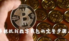 详解比特币提现到数字钱