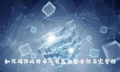 如何确保比特币冷钱包的