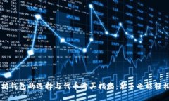 以太坊钱包的选择与代币
