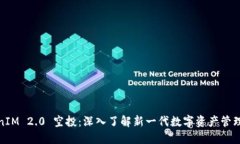 TokenIM 2.0 空投：深入了解