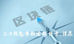 如何在Tokenim 2.0钱包中绑定