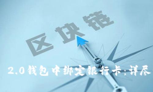 如何在Tokenim 2.0钱包中绑定银行卡：详尽步骤与注意事项