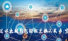 如何通过以太坊钱包轻松