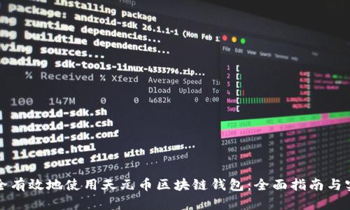 如何安全有效地使用天元币区块链钱包：全面指南与实用技巧