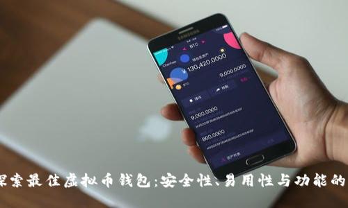 briaoti探索最佳虚拟币钱包：安全性、易用性与功能的全面评测