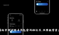 如何有效管理比特币钱包