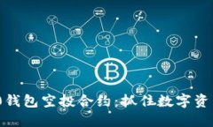 详解Tokenim 2.0钱包空投合约