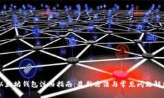 以太坊钱包注册指南：最