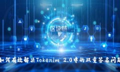 如何有效解决Tokenim 2.0中的
