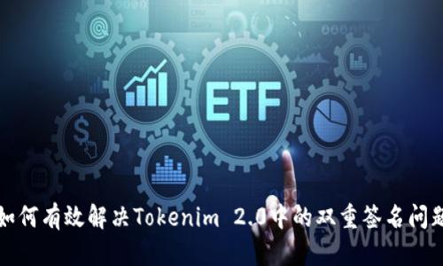 如何有效解决Tokenim 2.0中的双重签名问题