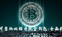 如何选择安全可靠的比特