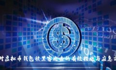 应对虚拟币钱包被黑客攻