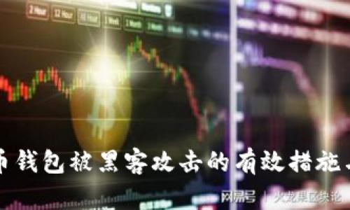 应对虚拟币钱包被黑客攻击的有效措施与应急方案