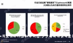 如何定位冷门虚拟币钱包