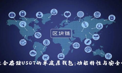 如何选择适合存储USDT的单底层钱包：功能特性与安全性全面解析