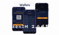 如何成功通过TokenIM 2.0风险