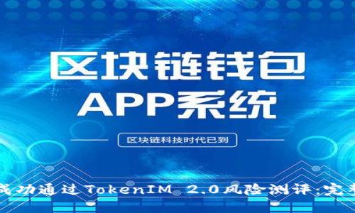 如何成功通过TokenIM 2.0风险测评：完整指南