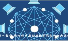 深入解析：将比特币存储