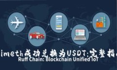 如何将Tokenimeth成功兑换为