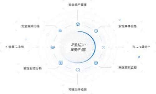 如何安全地创建和管理比特币钱包地址
比特币, 钱包地址, 加密货币, 区块链/guanjianci

引言：深入了解比特币钱包
比特币作为一种革命性的数字货币，自2009年问世以来，迅速改变了人们对传统金融交易的理解。随着越来越多的人开始使用和投资比特币，了解其背后的技术和管理方式变得愈发重要。在这一过程中，比特币钱包显得尤为关键，因为它是用户保存和管理比特币的“数字保险箱”。本文将系统地探讨如何创建和管理比特币钱包地址，确保您的资产安全和使用便利。

一、比特币钱包的基本概念
比特币钱包不仅仅是存储比特币的地方，它还负责管理用户的公钥和私钥。公钥类似于银行账户号码，您可以将其分享给他人，以接收比特币。而私钥则如同您的银行密码，绝不能分享，只有您自己应该掌控。

二、不同类型的比特币钱包
在创建比特币钱包地址之前，首先需要了解现有的几种钱包类型，各有其优缺点。

h41. 热钱包/h4
热钱包是指连接互联网的钱包，通常用于交易频繁的用户。它们使用方便，便于进行快速交易。例如，在线钱包和手机应用常被归类为热钱包。这种钱包的缺点在于，由于其一直联网，安全性较低，容易受到黑客攻击。

h42. 冷钱包/h4
冷钱包是指未连接互联网的钱包，常用于长期存储数字资产。硬件钱包和纸钱包都是冷钱包的例子。虽然冷钱包在使用上不如热钱包便捷，但其高安全性使其成为存储大量比特币的优选。

三、创建比特币钱包地址的步骤
无论您选择哪种类型的钱包，创建钱包地址的步骤通常相似。以下是详细的步骤说明：

h41. 选择合适的钱包软件或服务/h4
根据您的需求选择一个合适的钱包。可以选择知名的钱包应用如“Coinbase”，或使用硬件钱包如“Ledger Nano S”。确保对所选钱包进行全面的了解，查阅使用者反馈和安全评估。

h42. 下载并安装软件/h4
如果选择了软件钱包，访问其官方网站，下载最新版本的软件。在安装时，请确保您从官方网站获取软件，以避免下载到恶意软件。

h43. 创建新钱包/h4
按照软件说明创建新钱包。在此过程中，系统会生成一对公钥和私钥。务必妥善保存私钥，任何人一旦掌握您的私钥，便可以随意控制您的资产。

h44. 备份钱包/h4
创建完钱包后，请务必备份您的助记词，这通常是一个由12个或24个单词组成的短语。存储在安全的地方，避免网络环境。定期检查备份的可用性，确保万无一失。

四、如何管理比特币钱包地址
创建钱包后，接下来需要了解如何有效管理钱包地址，以确保资产的安全和流动性。

h41. 定期更新软件/h4
无论是热钱包还是冷钱包，保持软件的更新是确保安全的基本措施。开发者会定期发布更新以修复漏洞，提高安全性。

h42. 保持安全的网络习惯/h4
在进行任何与比特币相关的在线活动时，请确保使用安全和可信的网络。避免在公共Wi-Fi环境下访问钱包或进行交易，以降低被窃取的风险。

h43. 监控账户活动/h4
定期监控您的钱包交易记录，可以及时发现任何异常活动。一旦发现可疑交易，立即采取必要的措施，比如转移资产或联系钱包服务提供商。

五、常见问题和误区
在使用比特币钱包的过程中，用户常常会遇到一些问题和误解：

h41. 私钥丢失会造成怎样的后果？/h4
如果您丢失了私钥，您将无法访问自己的比特币资产。因此务必妥善保存并定期备份。

h42. 钱包地址是可以公开的么？/h4
是的，比特币钱包地址是一个公开信息，您可以将其分享给其他用户，以接收比特币。请记住，它与您的身份没有直接关系。

h43. 热钱包是否完全不安全？/h4
虽然热钱包的安全性相较冷钱包较低，但良好的安全习惯和使用方式可以降低风险。使用双重身份验证和设置交易限额等措施，有助于提高安全性。

六、总结：稳妥管理您的比特币钱包
随着比特币的普及，掌握安全的管理方法对于每个用户都是至关重要的。通过选择适合自己的钱包类型、确保备份安全、定期维护和良好的使用习惯，您就能更好地保护自己的数字资产。希望本文能够为您提供宝贵的参考，助您在比特币的数字世界中顺利前行。

最后，记住，投资有风险，请根据自己的风险承受能力合理配置资产，更加谨慎地选择每个环节，确保在这条充满机遇和挑战的路上，稳健前行。
