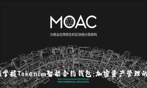 biatoti掌握Tokenim智能合约钱包：加密资产管理的新篇章