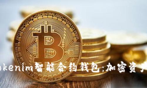 biatoti掌握Tokenim智能合约钱包：加密资产管理的新篇章