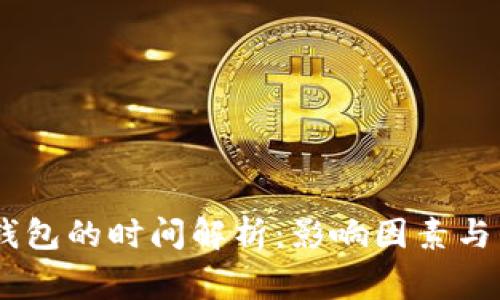 USDT提取到钱包的时间解析：影响因素与常见问题解答