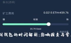 USDT提取到钱包的时间解析