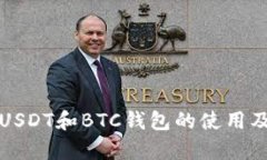 全面解析USDT和BTC钱包的使