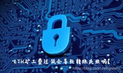 ETH矿工费过低会导致转账