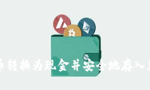 如何将比特币转换为现金并安全地存入您的数字钱包