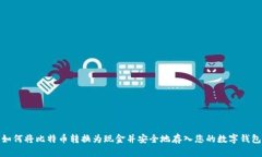 如何将比特币转换为现金