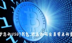 如何保护您的USDT钱包，避