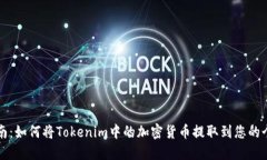 详细指南：如何将Tokenim中