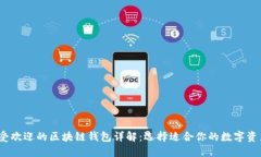2023年最受欢迎的区块链钱
