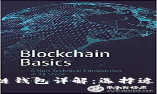 2023年最受欢迎的区块链钱包详解：选择适合你的数字资产保护工具